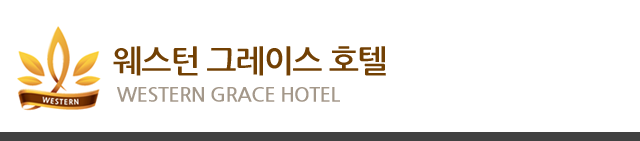 웨스턴 그레이스 호텔