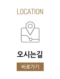 오시는길
