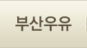 부산우유