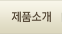 제품소개