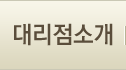 대리점소개