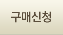 구매신청