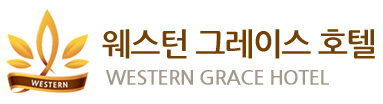 웨스턴 그레이스 호텔