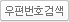 우편번호검색