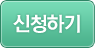 신청하기