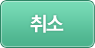 취소